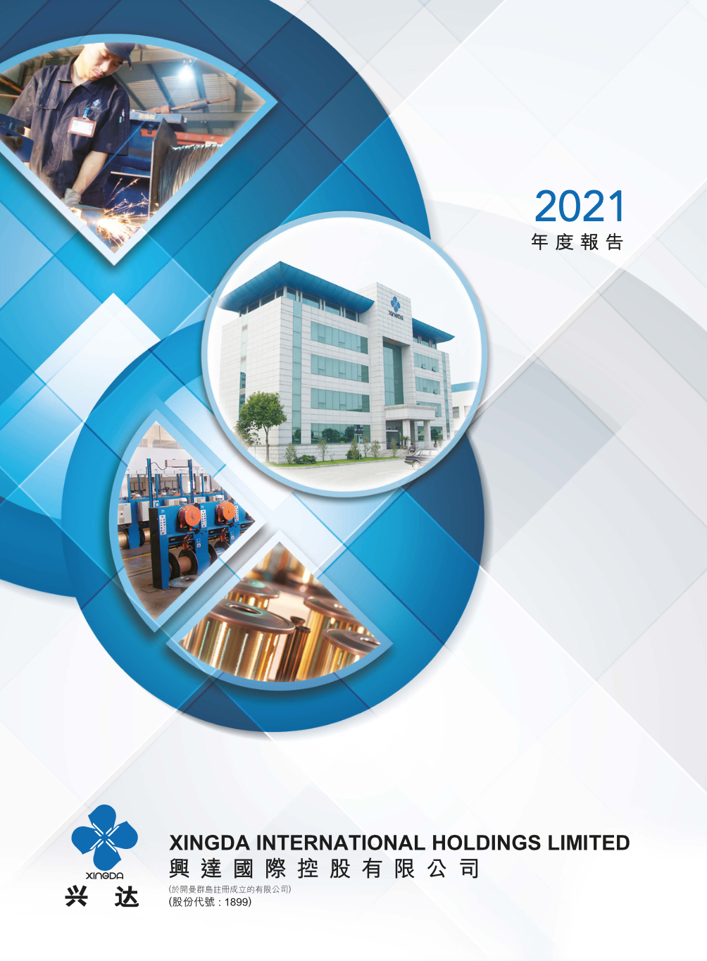 興達(dá)2021年度報(bào)告